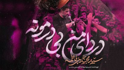 نماهنگ دردای من بی درمونه سید مجید بنی فاطمه