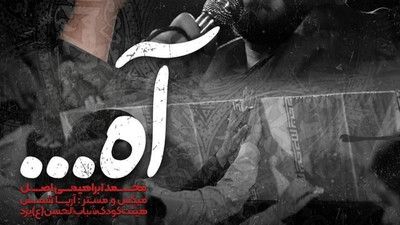 آه میکشم محمد ابراهیمی اصل
