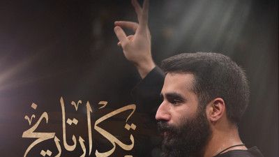 نماهنگ تکرار تاریخ حسین طاهری