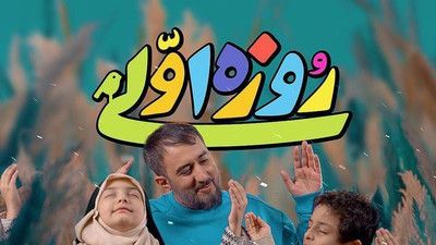 بازم وقت اذونه میگم تو دلم آخ جون محمد حسین پویانفر