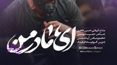 ای مادر من امید اول و آخر من حسین طاهری