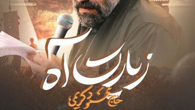 نماهنگ زیارت آه حاج محمود کریمی