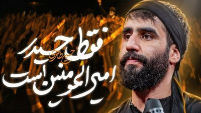 فقط حیدر امیرالمومنین است حسین طاهری