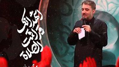 اشهد انک قد اقمت الصلاه محمد حسین پویانفر