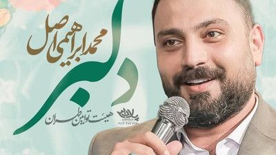 نماهنگ دلبر محمد ابراهیمی اصل