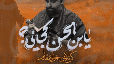 دنیا و این قیل و قالش جواد مقدم
