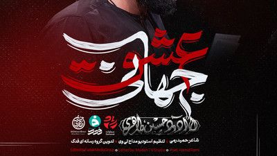 عشق جهانی در دل و جانی حسین طاهری