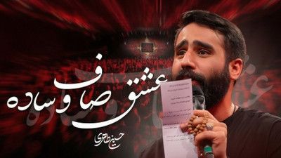 نماهنگ یه عشق صاف و ساده حسین طاهری