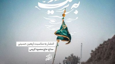 به سمت دریا تو میکشونی حاج محمود کریمی