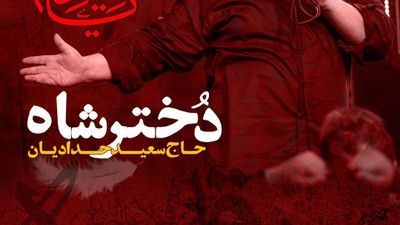 دختر شاهم ولی تو رخت اسیری حاج سعید حدادیان