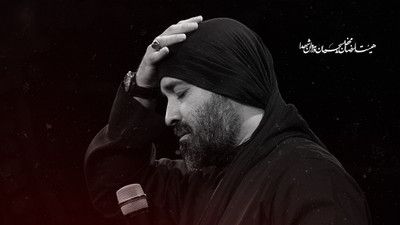 تو امام منی من فدای تو بابا عبدالرضا هلالی