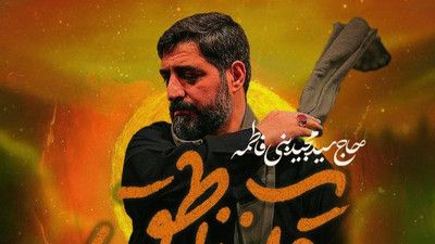 ایمان با علی تعبیر میشه سید مجید بنی فاطمه