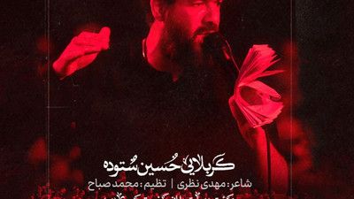 دنیا وفا نداشته دنیا وفا نداره حسین ستوده