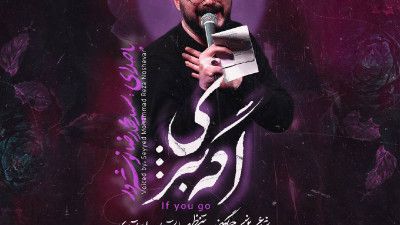 نماهنگ اگه بری سید محمدرضا نوشه ور