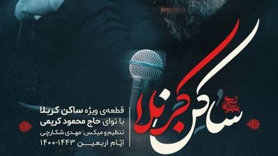نماهنگ ساکن کربلا حاج محمود کریمی