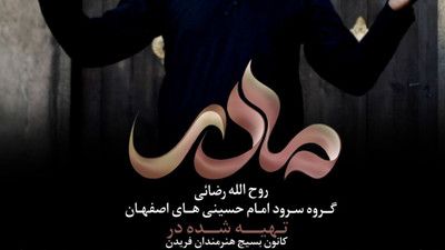 سرود مادر