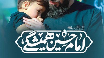 ای همه رویای زندگی امام حسین همیشگی محمد اسداللهی