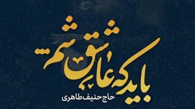 خاصیت عشق همینه حنیف طاهری