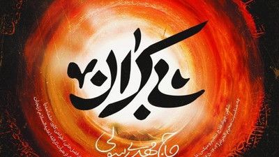 آروم و قرار دل بی قرارم مهدی رسولی