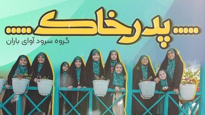 سرود پدر خاک