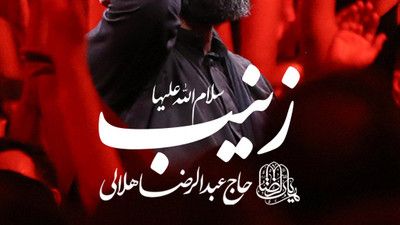 زینب زینب نور الهی زینب عبدالرضا هلالی
