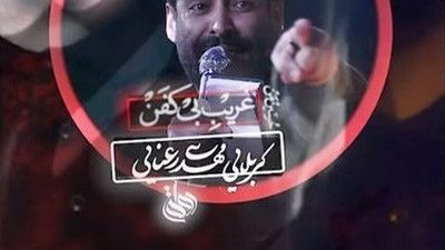 حسین من غریب بی کفن مهدی رعنایی