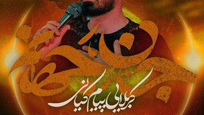 الهی الهی دلت ازم نگیره پیام کیانی