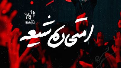 اللهم اجعل عواقب امورنا خیرا محمد حسین پویانفر