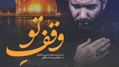 نماهنگ وقف تو محمد حسین حدادیان