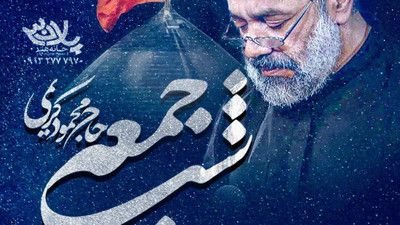 اومدم تا که برات گریه کنم حاج محمود کریمی