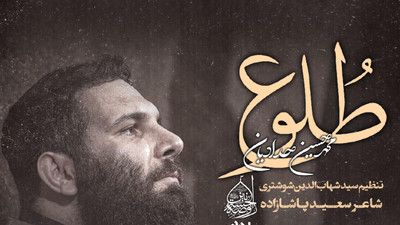 نماهنگ طلوع محمد حسین حدادیان