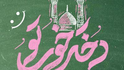 نماهنگ سرود دختر خوب تو