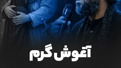 دلم آغوش گرم تو رو میخواهد حسین ستوده