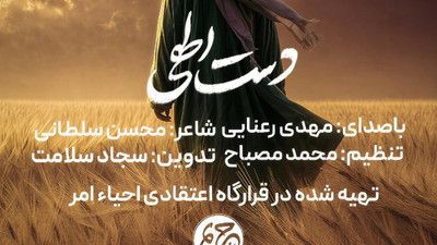 نماهنگ دست الهی مهدی رعنایی