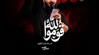 باید برخاست عربی محمد غلوم