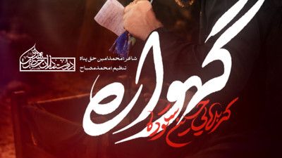 توی گهواره نمیومنی منم دلم میخواهد حسین ستوده