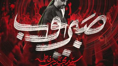 حالم پریشونه مثل موهات سید مجید بنی فاطمه
