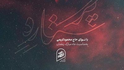 بر درگهت آمدم دوباره حاج محمود کریمی