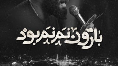 به همین حسین حسین قسم میای محمد حسین حدادیان