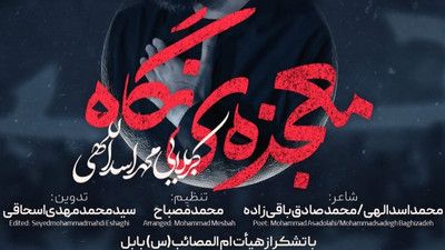 با عصا میام فقط بذار کربلا بیام محمد اسداللهی