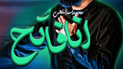 نماهنگ انا فاتح محمد اسداللهی