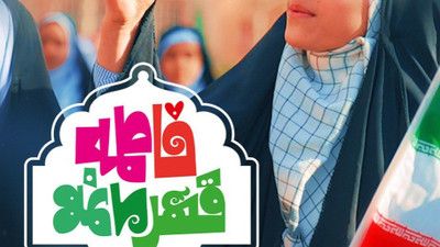 سرود فاطمه قهرمانمه