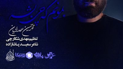 نماهنگ بمونم که چی بشه محمد حسین حدادیان