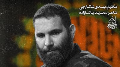 عوض میکنه آدمو قیمه امام حسین محمد حسین حدادیان