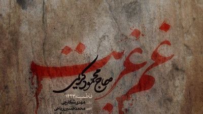 نماهنگ غم غربت حاج محمود کریمی
