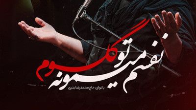 این داداش علیه این عمو محمدرضا بذری