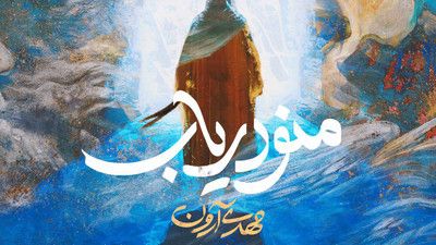 بدون اذن علی ابر نمیبارد