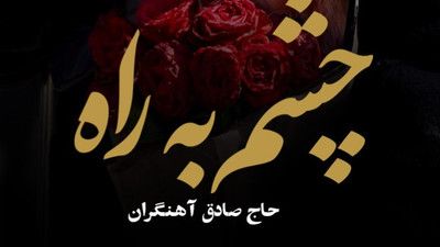 نماهنگ چشم به راه حاج صادق آهنگران