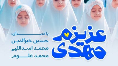 امرت اجرا شد تمام یا مهدی محمد اسداللهی حسین خیرالدین محمد غلوم