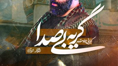 فکر نمیکردم که گناه منو ازت دورم کنه جواد مقدم